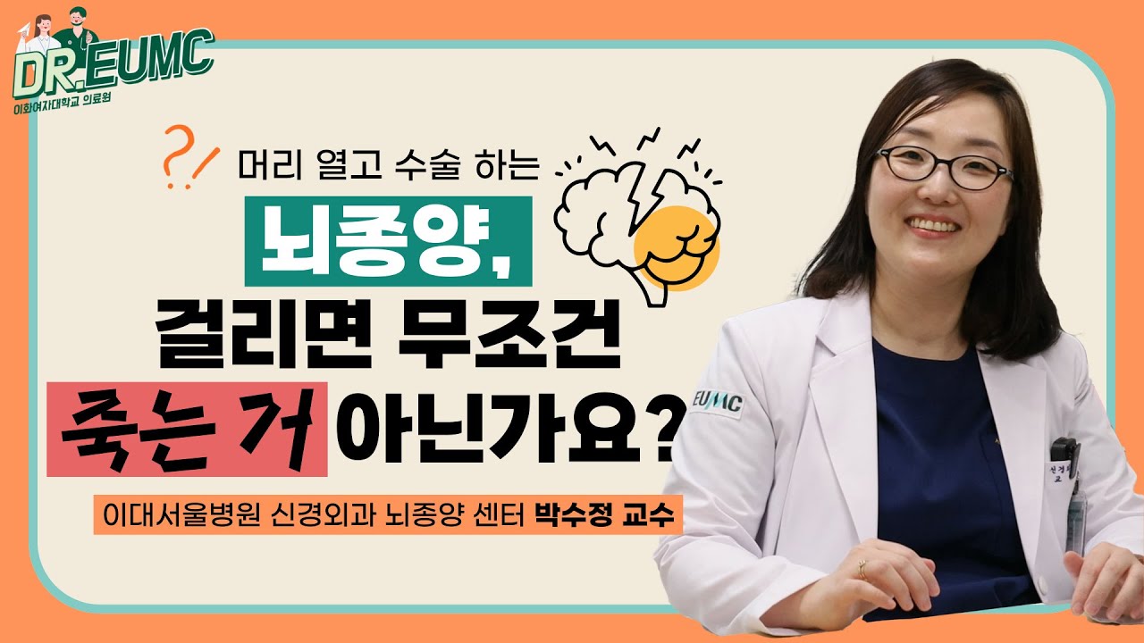 [신경외과 - 뇌종양] 이대서울병원 박수정 교수