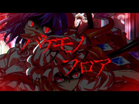【合作】バケモノダンスフロア