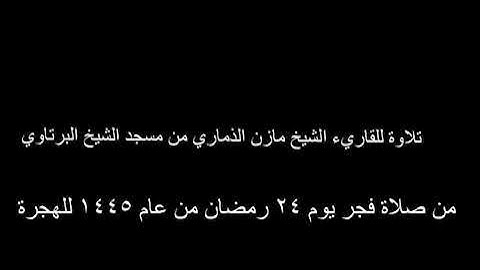 الفاتحة وماتيسر من سورة القيامة للقاريء الشيخ مازن الذماري