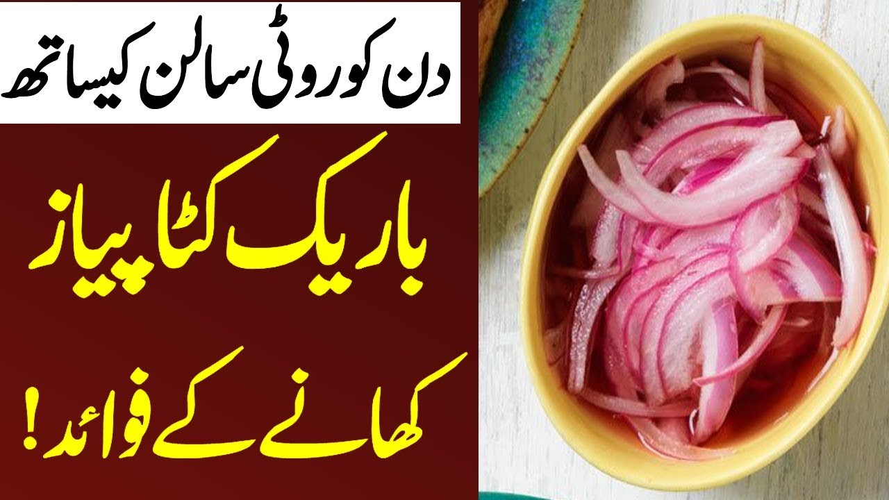 The benefits of eating onion salad at lunch | piyaz ke fayde | Malumat tube