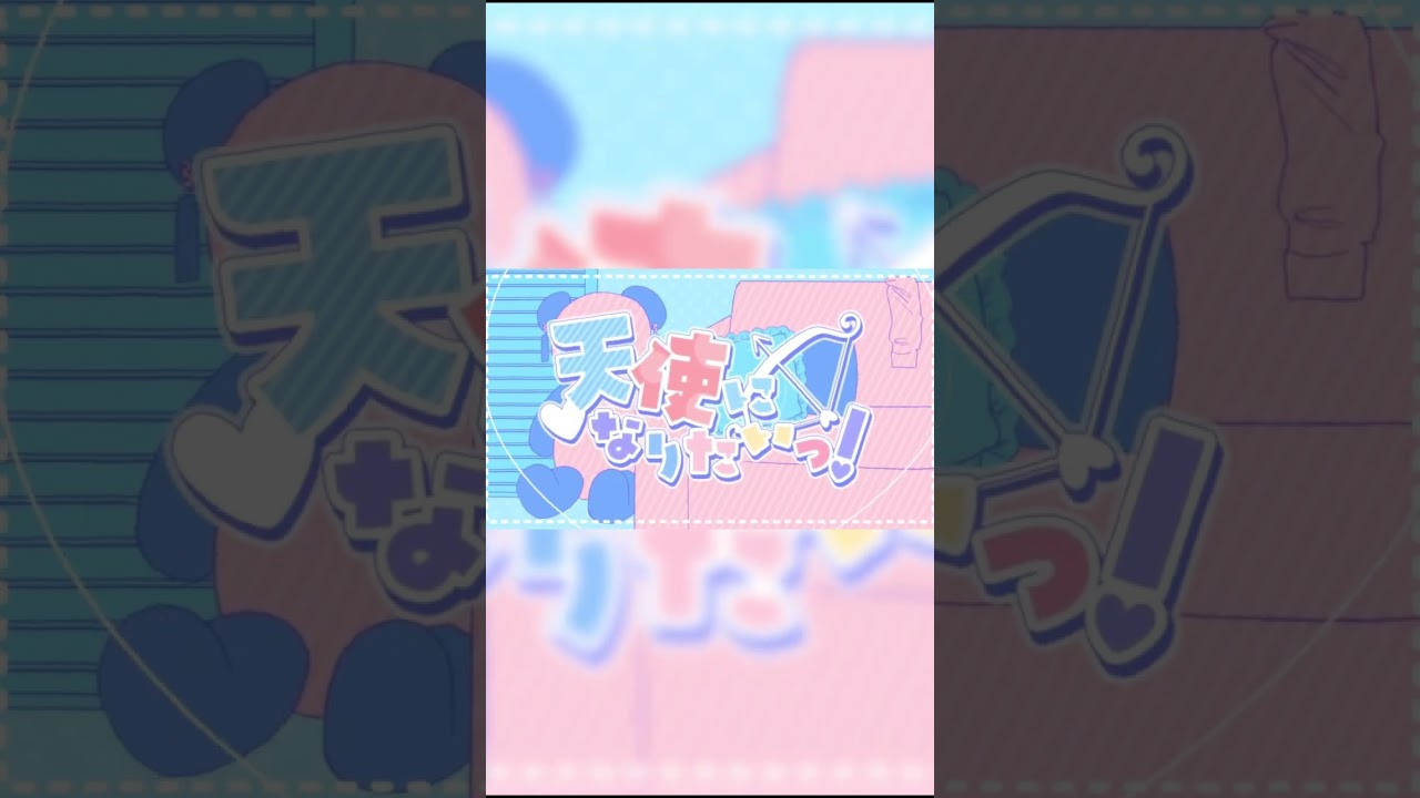 三月のパンタシア × #ナナヲアカリ「#天使になりたいっ！」Music Video