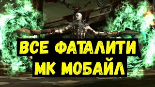 ВСЕ ФАТАЛИТИ В МОРТАЛ КОМБАТ МОБАЙЛ/ Mortal Kombat Mobile