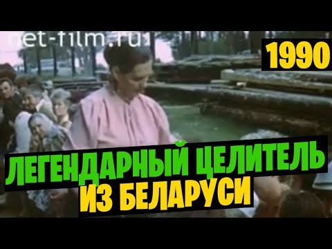 Целитель Федора Конюхова. Сюжет о лечении опухоли, ангидроза и спинного мозга. Центрнаучфильм(1990)