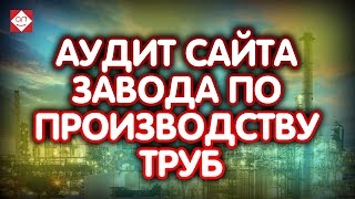 Аудит сайта завода по производству труб. Смотрите и учитесь!(Эксперт интернет маркетолог Некрашевич Александр проводит анализ сайта завода по производству труб. Видео..., 2016-02-27T16:52:25.000Z)