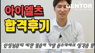 [아이엘츠 시험] 아이엘츠 합격후기