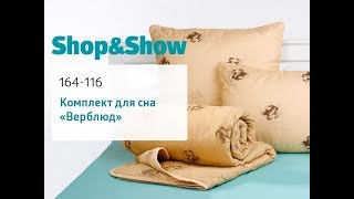 Комплект для сна «Верблюд». Shop & Show (Дом) Комплект для сна «Верблюд». Shop & Show (Дом)