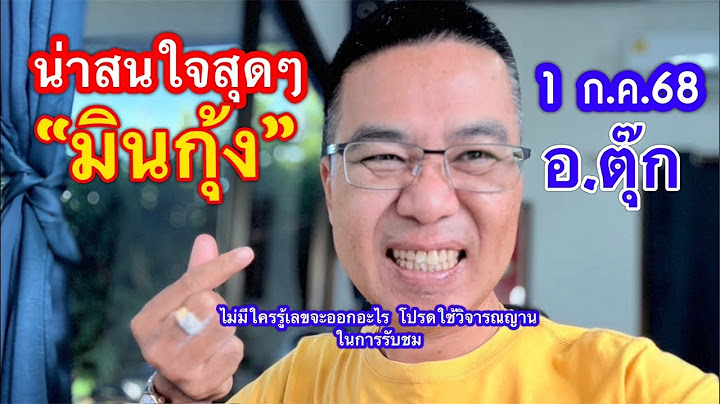 น่าสนใจสุดๆ “มินกุ้ง” /อ.ตุ๊ก 1 ก.ค.68