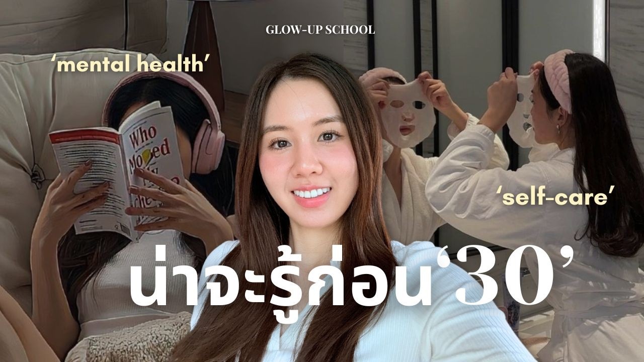 HIGH-RETURN Habits ✨ 5 นิสัย ‘ผลตอบแทนสูง’ ที่น่าจะทำก่อน 30! (สุขภาพจิตดี! ดูดี! แบบไม่ฝืน!)