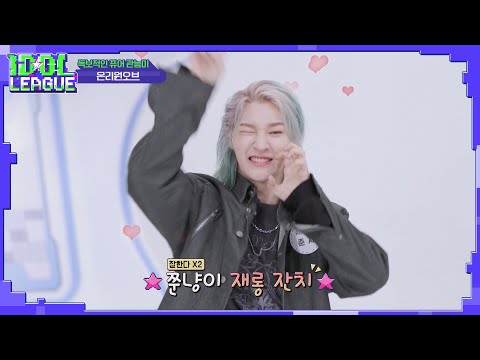 삶이 팍팍할 때 보세요(온리원오브애교)❤｜아이돌리그 선공개