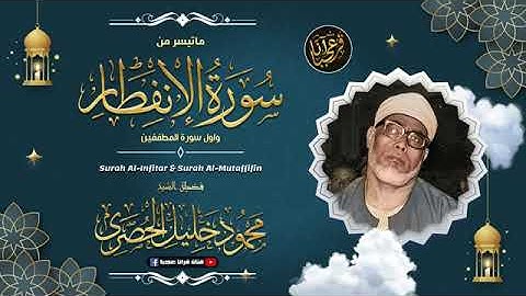 تلاوة خاشعة للشيخ محمود خليل الحصري رحمة الله مماتيسرمن سورالانفطاروالمطففين من التسجيلات النادرة