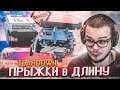 ВОТ ЭТО ПОВОРОТ! КТО ДАЛЬШЕ ПРЫГНЕТ?! ПРЫЖКИ В ДЛИНУ В TEARDOWN!