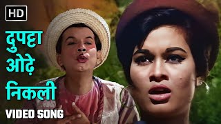 दुपट्टा ओढ़े निकली | Dupatta Odhe Nikli | Dillagi (1966) | Johny Walker | Mohd. Rafi