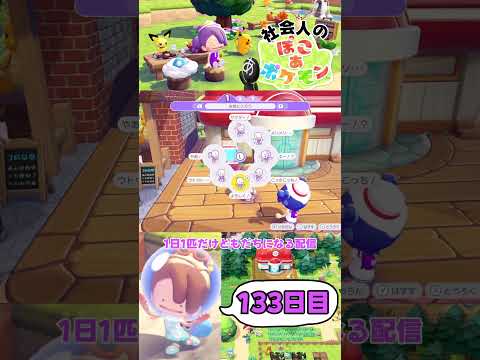 (133日目)忙しい社会人のための #ぽこあポケモン #short #ポケモン #ぽこポケ