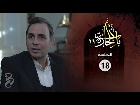 باب الحارة الجزء 11 الحلقة 18 