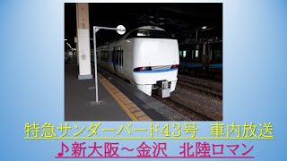 [車内放送]683系　特急サンダーバード43号　新大阪～金沢　2019.01