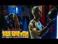  bursting point trailer 2  in cinemas 141223