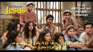 Amharic Language قصة حياة السيد المسيح للأطفال