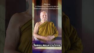 จิตสงบสยบความโกรธ : วาทะธรรมคำสอนหลวงพ่อปัญญานันทะภิกขุ