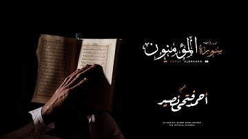 سورة المؤمنون للشيخ / احمد فتحى نصير