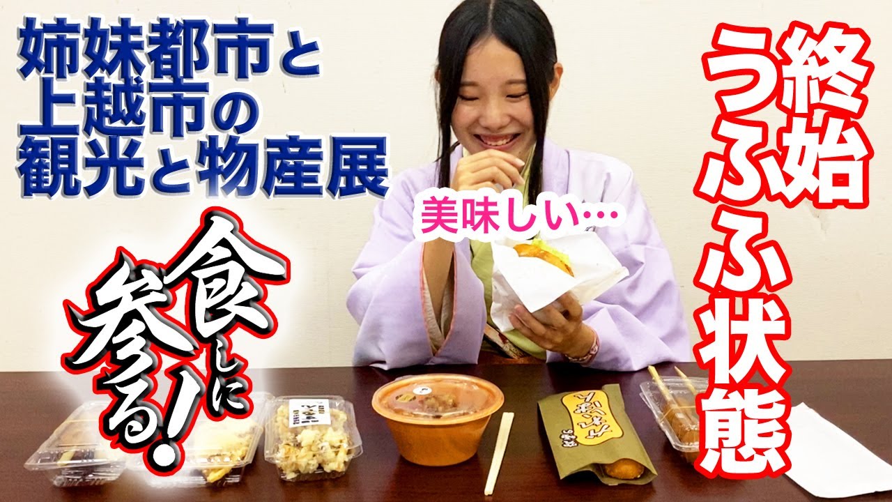 【番外編】綾姫グルメ食べ尽くし！【姉妹都市と上越市の観光と物産展】