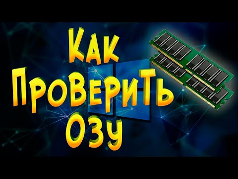 Проверка ОЗУ на