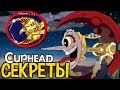 СЕКРЕТЫ В CUPHEAD, КОТОРЫЕ ВЫ ПРОПУСТИЛИ! #3