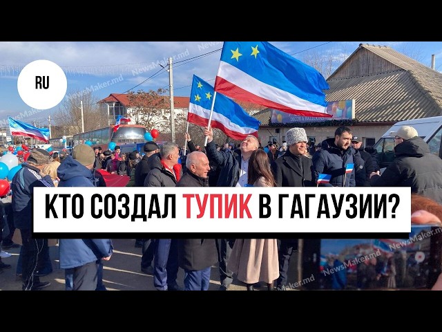 Гагаузия: Кто создал тупик в Гагаузии?/НСГ требует участия в заседании КС