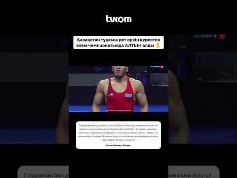 Историческая победа Казахстана на ЧМ по вольной борьбе🥇 #tvcomkz #спорт #РизабекАйтмухан