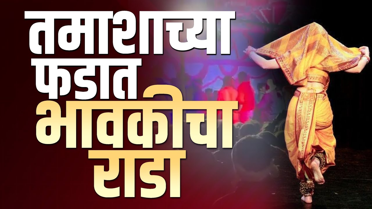 केज :  तमाशाच्या फडात भावकीचा राडा  