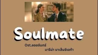 Soulmate / Ost. ลออจันทร์ (Laorchan) / มารีน่า บาเล็นซิเอก้า / Eng-Sub / Lyrics
