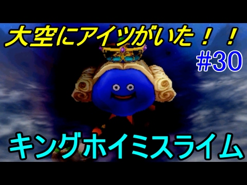 ドラクエジョーカー３プロフェッショナル ３０ パート３０にしてｄｑ３０周年ｓｐを持つ キングホイミスライム Kazuboのゲーム実況 Youtube