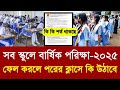 বার্ষিক পরিক্ষা ২০২৫ ফেল করলে পরের ক্লাসে কি উঠাবে |class 5-9 exam question |school annual exam 2025