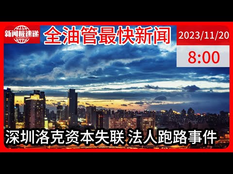 中国新闻11月20日08时：上午交钱下午失联！私募机构洛克资本老板疑似跑路，涉资金约12亿