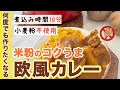 何度も作った米粉の欧風カレーです。市販のルーを使わずに美味しいカレーが仕上がります。煮込み時間10分のシンプルでレシピです。#米粉カレー　#グルテンフリー ＃グルテンフリーカレー　#小麦粉不使用カレー