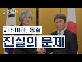 지소미아 동결 / 진실의 문제 공병호TV