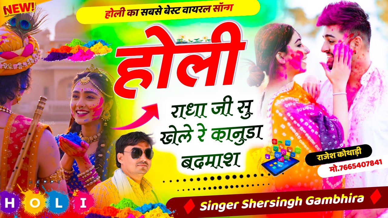 होली स्पेशल सॉन्ग - होली राधा जी सु खेले रे कानुडा दिलदार | Shersingh Gambhira Holi Radha Ji SuKhele