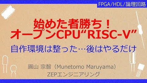 No_A038［VOD/KIT］ 実習キットで一緒に作る！オープンソースCPU RISC-V入門［RISC-Vの衝撃］