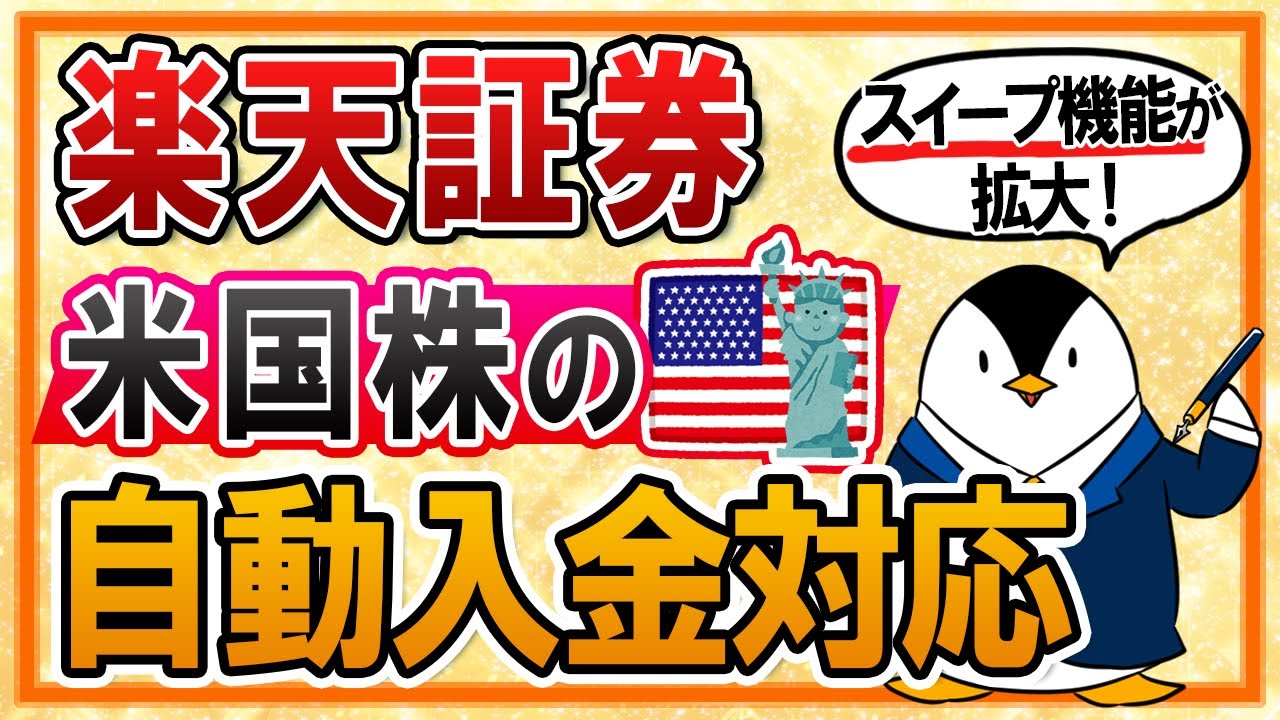 新機能 楽天証券で米国株 米国etfの自動入金 スイープ が可能に 実際に使って手数料などを確認してみた Youtube