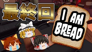 最終回【ゆっくり実況】バカゲー　さらばしゃくたにパン#08　アイアムブレッドI am bread