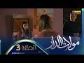 مولات الدار 3 الحلقة MOULAT DAR 3 Episode