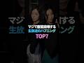 マジで腹筋崩壊する生放送のハプニング TOP7