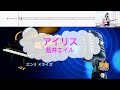 オフボーカル　アイリス / 藍井エイル [伴奏　ピアノ　ベース楽譜] (歌詞あり　カラオケ　2018年 アニソン karaoke)