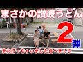 まさかの讃岐うどん再び！今度は11軒！前回と同じく朝めし編から！（Part1)
