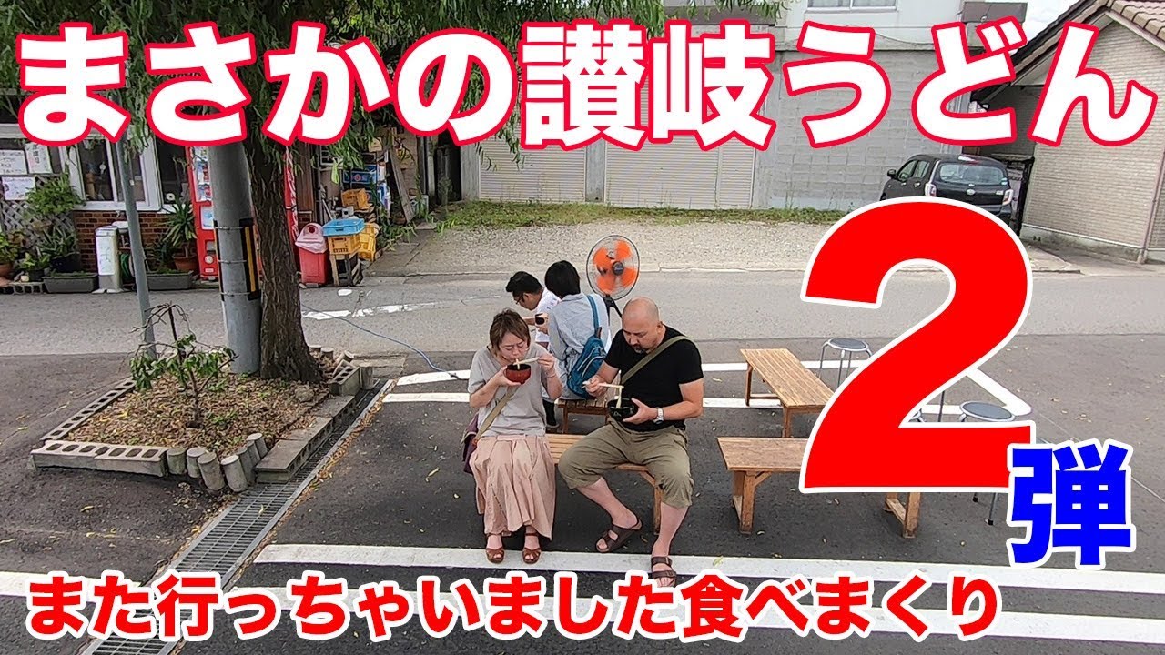 まさかの讃岐うどん再び！今度は11軒！前回と同じく朝めし編から！（Part1)