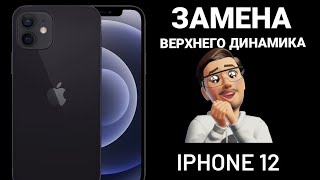 Замена верхниго динамика на iphone 12