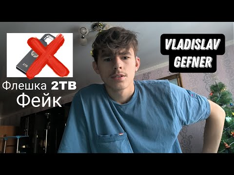 Я заказал флешка 2TB но есть фейк! 2023 я глухой | Владислав Гефнер Влог