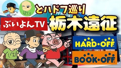【初・栃木遠征】お宝発見！？カコミライさん＆ぱしりさんと栃木県でレトロゲーム探し！！【ハドフ巡り】#レトロゲーム#ハードオフ #ファミコン #栃木県 