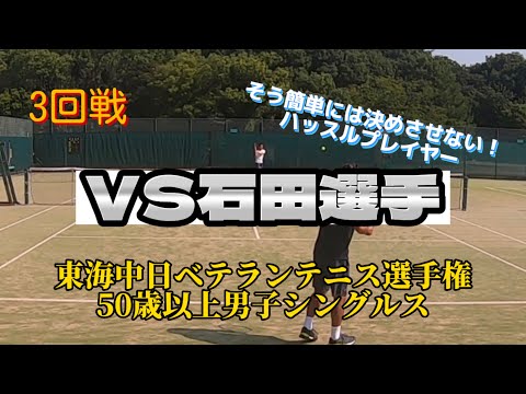 【ベテランテニス】東海中日ベテランテニス選手権3回戦VS石田選手