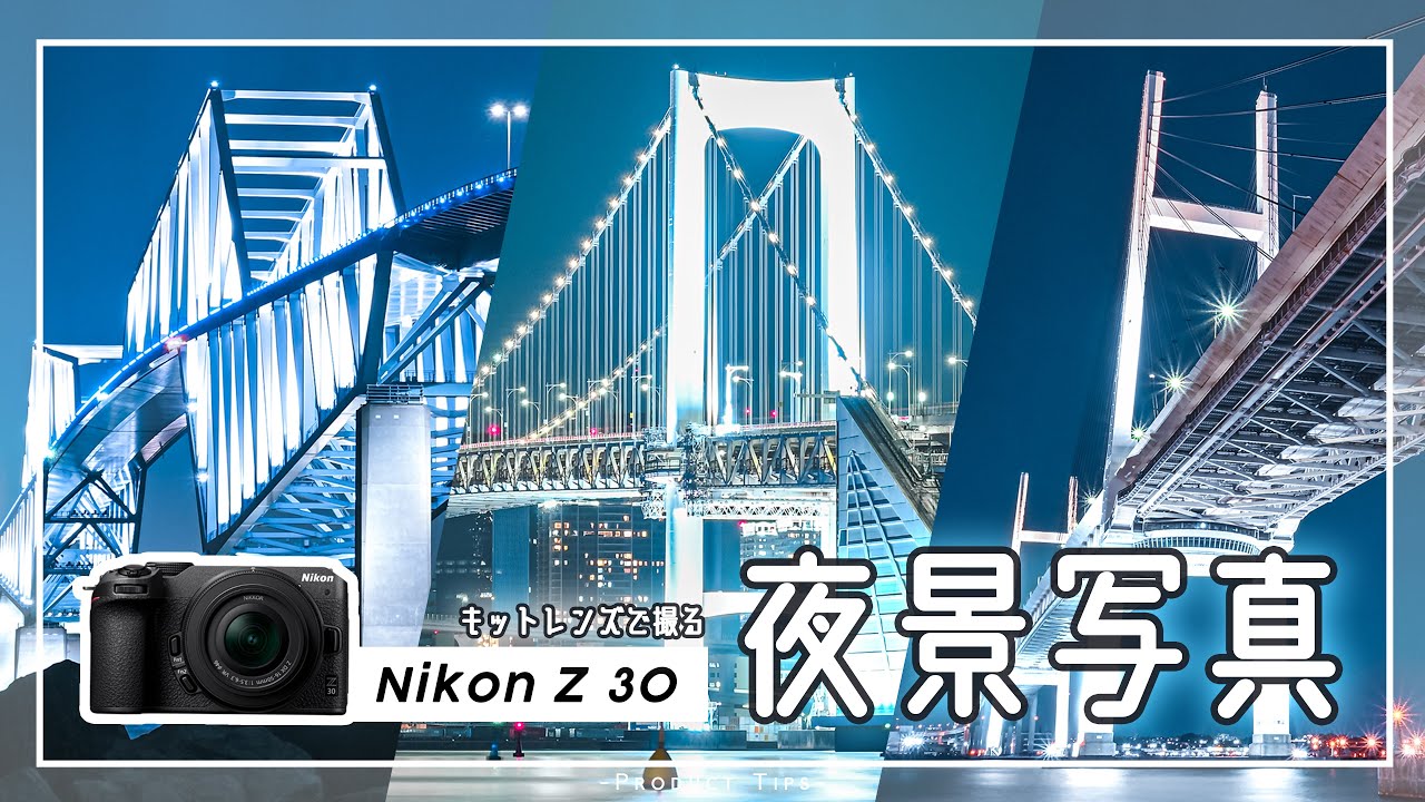 初心者でも撮れる】Nikon Z30とキットレンズで撮る本気の夜景写真