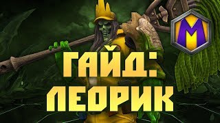 Mortal Kombat ГАЙД ЛЕОРИК HEROES OF THE STORM